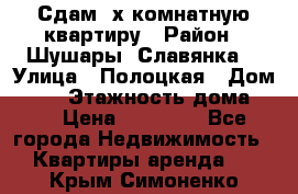 Сдам 2х комнатную квартиру › Район ­ Шушары (Славянка) › Улица ­ Полоцкая › Дом ­ 11 › Этажность дома ­ 9 › Цена ­ 14 000 - Все города Недвижимость » Квартиры аренда   . Крым,Симоненко